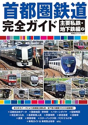 私鉄電車ガイドブック1、2 私鉄電車ガイドブック1、2 私鉄電車ガイドブック1、2